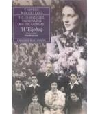 ΤΗΣ ΕΠΑΝΑΣΤΑΣΗΣ ΤΗΣ ΜΟΝΑΞΙΑΣ ΚΑΙ ΤΗΣ ΛΑΓΝΕΙΑΣ-Η ΕΞΟΔΟΣ