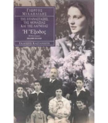 ΤΗΣ ΕΠΑΝΑΣΤΑΣΗΣ ΤΗΣ ΜΟΝΑΞΙΑΣ ΚΑΙ ΤΗΣ ΛΑΓΝΕΙΑΣ-Η ΕΞΟΔΟΣ