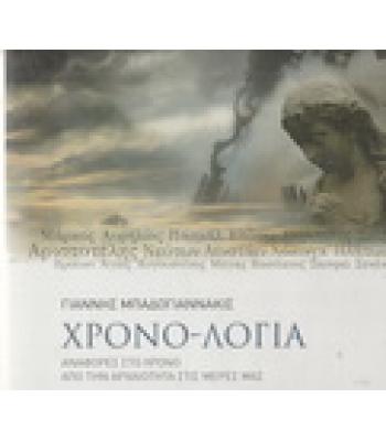 ΧΡΟΝΟ-ΛΟΓΙΑ ΑΝΑΦΟΡΕΣ ΣΤΟ ΧΡΟΝΟ ΑΠΟ ΤΗΝ ΑΡΧΑΙΟΤΗΤΑ ΣΤΙΣ ΜΕΡΕΣ ΜΑΣ