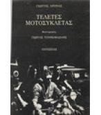 ΤΕΛΕΤΕΣ ΜΟΤΟΣΥΚΛΕΤΑΣ ΤΕΛΕΤΕΣ ΜΟΤΟΣΥΚΛΕΤΑΣ