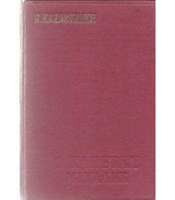 Ο ΚΑΠΕΤΑΝ ΜΙΧΑΛΗΣ