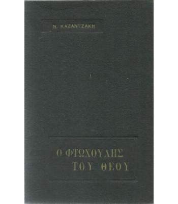 Ο ΦΤΩΧΟΥΛΗΣ ΤΟΥ ΘΕΟΥ