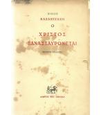 Ο ΧΡΙΣΤΟΣ ΞΑΝΑΣΤΑΥΡΩΝΕΤΑΙ