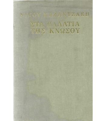 ΣΤΑ ΠΑΛΑΤΙΑ ΤΗΣ ΚΝΩΣΟΥ