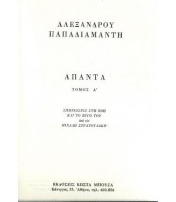 ΠΑΠΑΔΙΑΜΑΝΤΗ ΑΠΑΝΤΑ