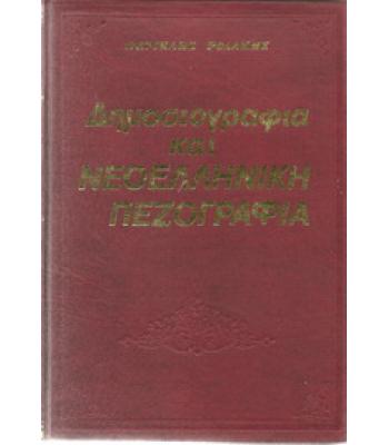 ΔΗΜΟΣΙΟΓΡΑΦΙΑ ΚΑΙ ΝΕΟΕΛΛΗΝΙΚΗ ΠΕΖΟΓΡΑΦΙΑ