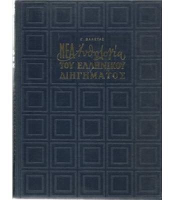 ΝΕΑ ΑΝΘΟΛΟΓΙΑ ΤΟΥ ΕΛΛΗΝΙΚΟΥ ΔΙΗΓΗΜΑΤΟΣ