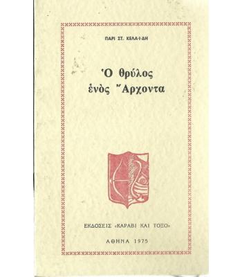 Ο ΘΡΥΛΟΣ ΕΝΟΣ ΑΡΧΟΝΤΑ
