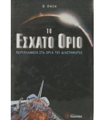 ΤΟ ΕΣΧΑΤΟ ΟΡΙΟ