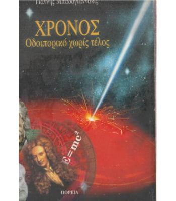 ΧΡΟΝΟΣ-ΟΔΟΙΠΟΡΙΚΟ ΧΩΡΙΣ ΤΕΛΟΣ