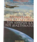ΧΡΟΝΟΓΡΑΦΙΑ ΤΗΣ ΚΑΤΑΚΤΗΣΗΣ ΤΩΝ ΑΙΘΕΡΩΝ ΚΑΙ ΤΟΥ ΔΙΑΣΤΗΜΑΤΟΣ