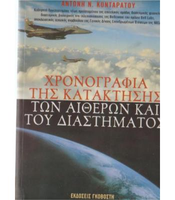 ΧΡΟΝΟΓΡΑΦΙΑ ΤΗΣ ΚΑΤΑΚΤΗΣΗΣ ΤΩΝ ΑΙΘΕΡΩΝ ΚΑΙ ΤΟΥ ΔΙΑΣΤΗΜΑΤΟΣ