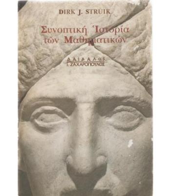 ΣΥΝΟΠΤΙΚΗ ΙΣΤΟΡΙΑ ΤΩΝ ΜΑΘΗΜΑΤΙΚΩΝ
