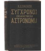 ΣΥΓΧΡΟΝΟΣ ΕΚΛΑΪΚΕΥΜΕΝΗ ΑΣΤΡΟΝΟΜΙΑ