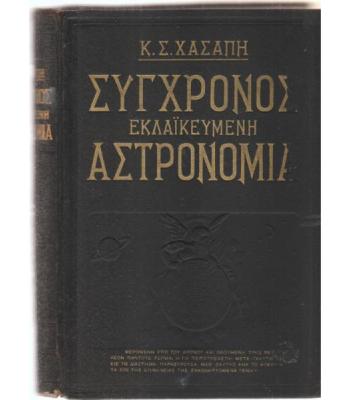 ΣΥΓΧΡΟΝΟΣ ΕΚΛΑΪΚΕΥΜΕΝΗ ΑΣΤΡΟΝΟΜΙΑ
