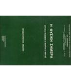 Η ΦΥΣΙΚΗ ΣΗΜΕΡΑ