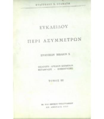 ΕΥΚΛΕΙΔΟΥ ΠΕΡΙ ΑΣΥΜΜΕΤΡΩΝ