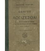 ΟΔΗΓΟΣ ΤΟΥ ΛΟΓΙΖΕΣΘΑΙ