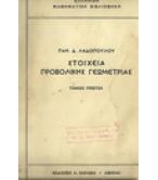 ΣΤΟΙΧΕΙΑ ΠΡΟΒΟΛΙΚΗ ΓΕΩΜΕΤΡΙΑΣ