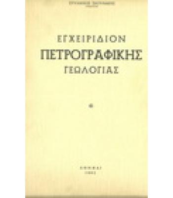ΕΓΧΕΙΡΙΔΙΟΝ ΠΕΤΡΟΓΡΑΦΙΚΗΣ ΓΕΩΛΟΓΙΑΣ