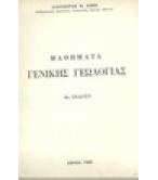 ΜΑΘΗΜΑΤΑ ΓΕΝΙΚΗΣ ΓΕΩΛΟΓΙΑΣ