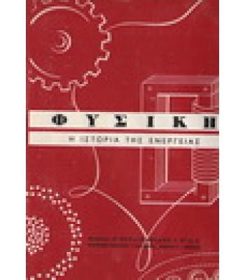 ΦΥΣΙΚΗ Η ΙΣΤΟΡΙΑ ΤΗΣ ΕΝΕΡΓΕΙΑΣ