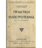 ΠΡΑΚΤΙΚΗ ΗΛΕΚΤΡΟΤΕΧΝΙΑ ΜΕ 170 ΣΧΗΜΑΤΑ