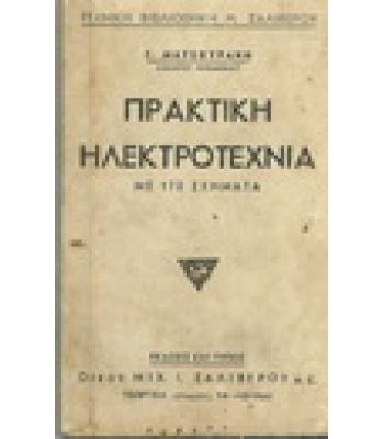 ΠΡΑΚΤΙΚΗ ΗΛΕΚΤΡΟΤΕΧΝΙΑ ΜΕ 170 ΣΧΗΜΑΤΑ