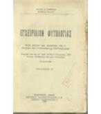 ΕΓΧΕΙΡΙΔΙΟΝ ΦΥΤΟΛΟΓΙΑΣ