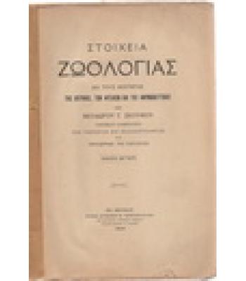 ΣΤΟΙΧΕΙΑ ΖΩΟΛΟΓΙΑΣ