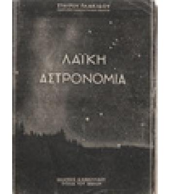 ΛΑΪΚΗ ΑΣΤΡΟΝΟΜΙΑ