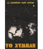 ΤΟ ΣΥΜΠΑΝ ΤΟ ΣΥΜΠΑΝ