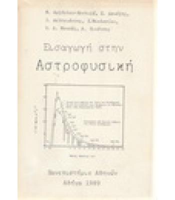 ΕΙΣΑΓΩΓΗ ΣΤΗΝ ΑΣΤΡΟΦΥΣΙΚΗ