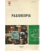 ΡΑΔΙΟΘΕΩΡΙΑ ΡΑΔΙΟΘΕΩΡΙΑ