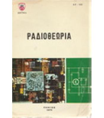 ΡΑΔΙΟΘΕΩΡΙΑ