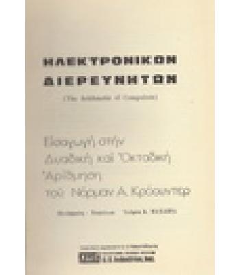 Η ΑΡΙΘΜΗΤΙΚΗ ΤΩΝ ΗΛΕΚΤΡΩΝΙΚΩΝ ΔΙΕΡΕΥΝΗΤΩΝ