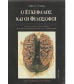 Ο ΕΓΚΕΦΑΛΟΣ ΚΑΙ ΟΙ ΦΙΛΟΣΟΦΟΙ