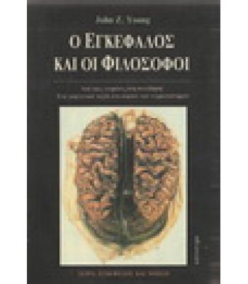 Ο ΕΓΚΕΦΑΛΟΣ ΚΑΙ ΟΙ ΦΙΛΟΣΟΦΟΙ