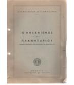 Ο ΜΗΧΑΝΙΣΜΟΣ ΤΟΥ ΠΛΑΝΗΤΑΡΙΟΥ Ο ΜΗΧΑΝΙΣΜΟΣ ΤΟΥ ΠΛΑΝΗΤΑΡΙΟΥ