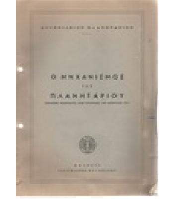 Ο ΜΗΧΑΝΙΣΜΟΣ ΤΟΥ ΠΛΑΝΗΤΑΡΙΟΥ