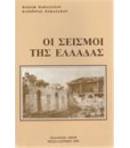 ΟΙ ΣΕΙΣΜΟΙ ΤΗΣ ΕΛΛΑΔΑΣ ΟΙ ΣΕΙΣΜΟΙ ΤΗΣ ΕΛΛΑΔΑΣ