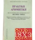 ΠΡΑΚΤΙΚΗ ΑΡΙΘΜΗΤΙΚΗ ΜΕ ΤΟ ΣΥΣΤΗΜΑ ΠΟΛΛΑΠΛΩΝ ΕΠΙΛΟΓΩΝ MULTIPLE CHOICE
