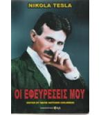 ΟΙ ΕΦΕΥΡΕΣΕΙΣ ΜΟΥ ΟΙ ΕΦΕΥΡΕΣΕΙΣ ΜΟΥ