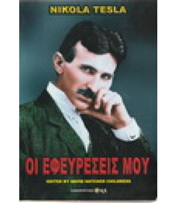 ΟΙ ΕΦΕΥΡΕΣΕΙΣ ΜΟΥ