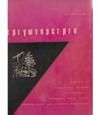 ΤΡΙΓΩΝΟΜΕΤΡΙΑ