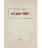ΜΗΧΑΝΑΙ ΝΤΙΖΕΛ ΜΗΧΑΝΑΙ ΝΤΙΖΕΛ
