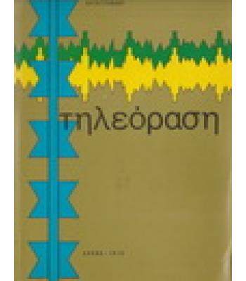 ΤΗΛΕΟΡΑΣΗ