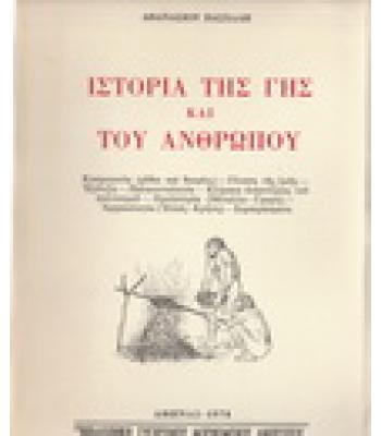 ΙΣΤΟΡΙΑ ΤΗΣ ΓΗΣ ΚΑΙ ΤΟΥ ΑΝΘΡΩΠΟΥ