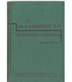 Ο ΑΝΘΡΩΠΟΣ ΚΑΙ ΤΟ ΦΥΣΙΚΟ ΣΥΜΠΑΝ