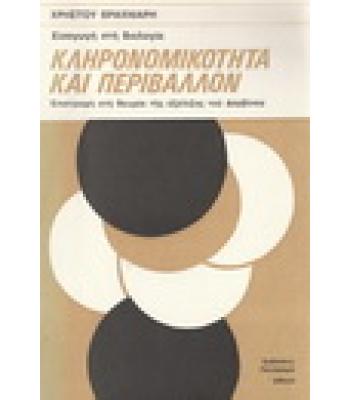 ΚΛΗΡΟΝΟΜΙΚΟΤΗΤΑ ΚΑΙ ΠΕΡΙΒΑΛΛΟΝ